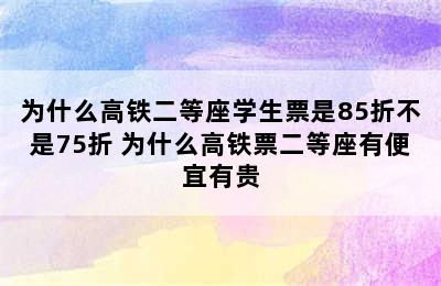 为什么高铁二等座学生票是85折不是75折 为什么高铁票二等座有便宜有贵